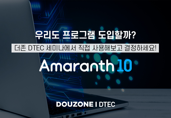 프로그램 도입 전, 더존 DTEC 세미나에서 직접 사용해 보세요!