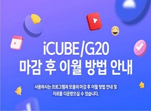 [iCUBE/G20] 마감 후 이월 방법 안내
