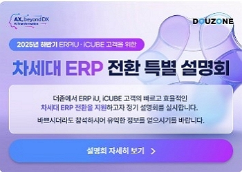 2025년 하반기 차세대 ERP 전환 특별 설명회